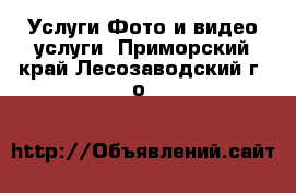 Услуги Фото и видео услуги. Приморский край,Лесозаводский г. о. 